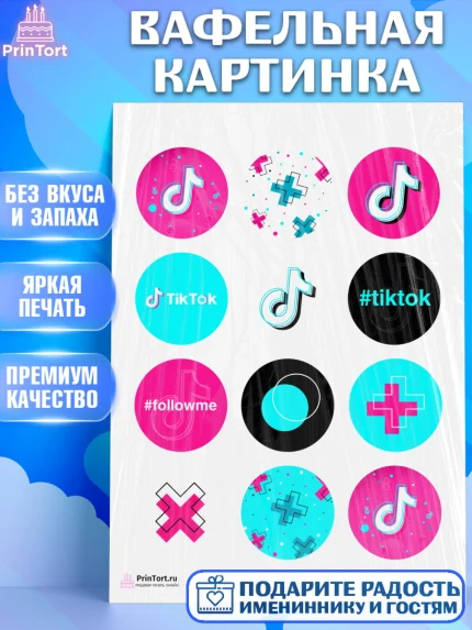 Вафельная картинка, ТикТок, TikTok, Девочка, День рождения, арт. PT203329
