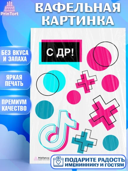 Вафельная картинка, ТикТок, TikTok, Девочка, День рождения, арт. PT203330