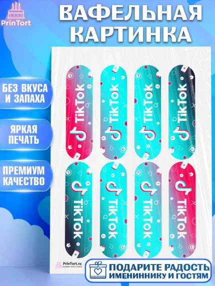 Вафельная картинка, ТикТок, TikTok, Девочка, День рождения, арт. PT203332