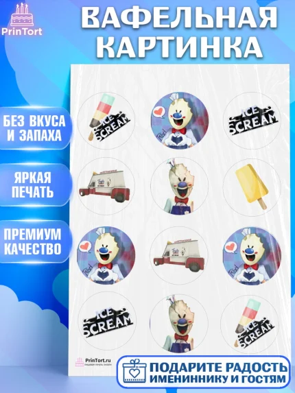 Вафельная картинка, Айс Скрим, Мальчик, День рождения, арт. PT203335