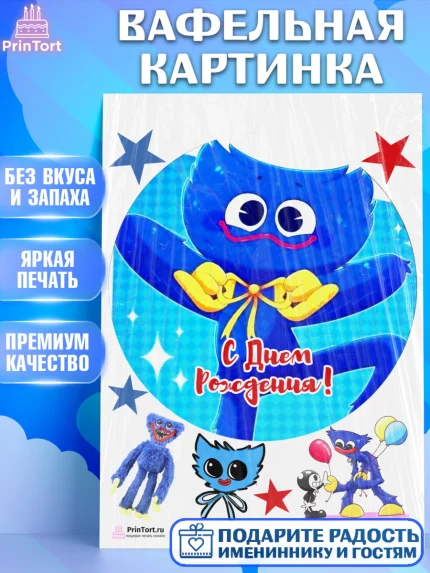 Вафельная картинка, Хаги Ваги, Huggy Wuggy, Мальчик, День рождения, арт. PT203336