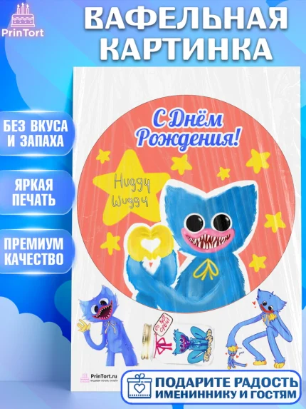 Вафельная картинка, Хаги Ваги, Huggy Wuggy, Мальчик, День рождения, арт. PT203338