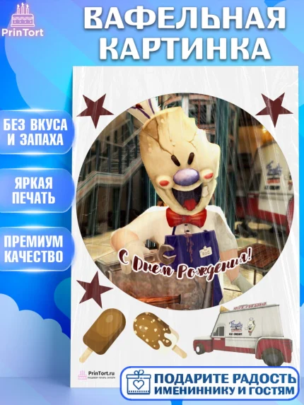 Вафельная картинка, Айс Скрим, Мальчик, День рождения, арт. PT203344