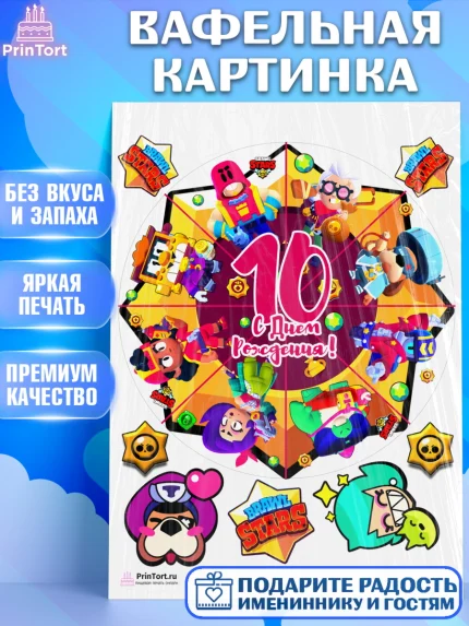 Вафельная картинка, Бравл Старс, Девочка, 10 лет, День рождения, арт. PT203377