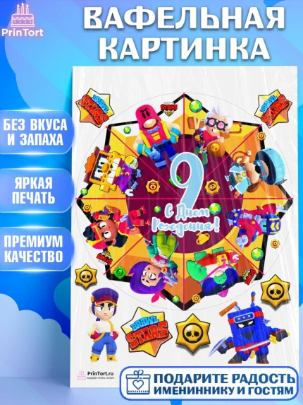 Вафельная картинка, Бравл Старс, Мальчик, 9 лет, День рождения, арт. PT203387