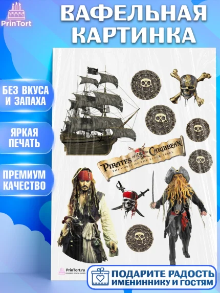 Вафельная картинка, Пираты Карибского моря, Джек Воробей, Девочка, День рождения, арт. PT203443