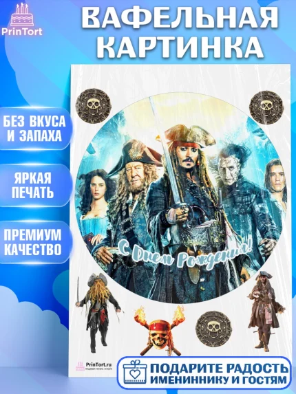 Вафельная картинка, Пираты Карибского моря, Джек Воробей, Девочка, День рождения, арт. PT203444