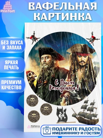 Вафельная картинка, Пираты Карибского моря, Джек Воробей, Девочка, День рождения, арт. PT203449