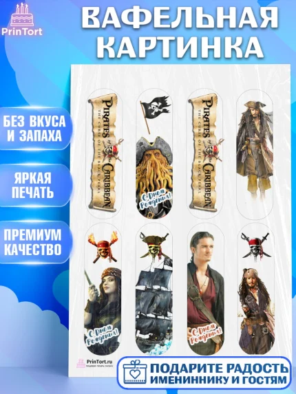 Вафельная картинка, Пираты Карибского моря, Джек Воробей, Девочка, День рождения, арт. PT203450