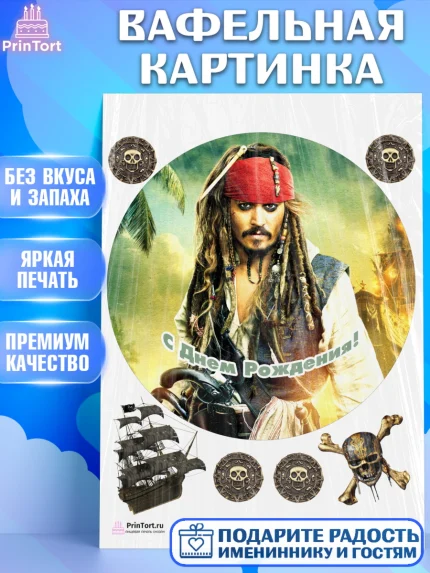 Вафельная картинка, Пираты Карибского моря, Джек Воробей, Девочка, День рождения, арт. PT203454