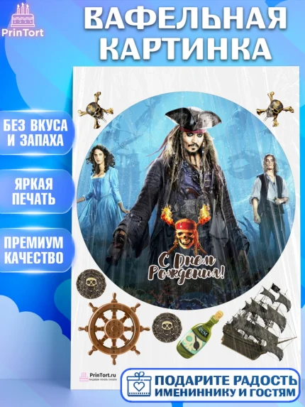 Вафельная картинка, Пираты Карибского моря, Джек Воробей, Девочка, День рождения, арт. PT203457