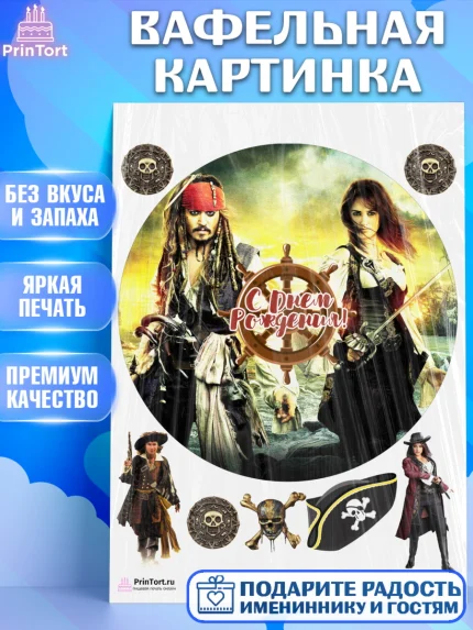 Вафельная картинка, Пираты Карибского моря, Джек Воробей, Девочка, День рождения, арт. PT203458