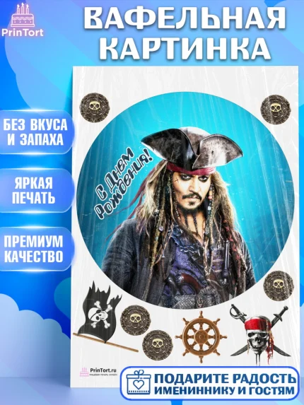 Вафельная картинка, Пираты Карибского моря, Джек Воробей, Девочка, День рождения, арт. PT203459