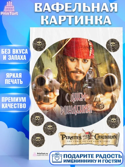 Вафельная картинка, Пираты Карибского моря, Джек Воробей, Девочка, День рождения, арт. PT203461