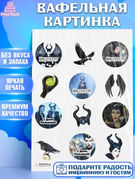 Вафельная картинка, Малефисента, Девочка, День рождения, арт. PT203462