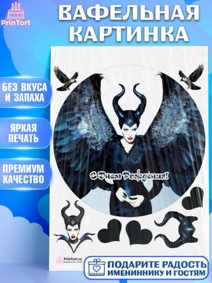 Вафельная картинка, Малефисента, Девочка, День рождения, арт. PT203464