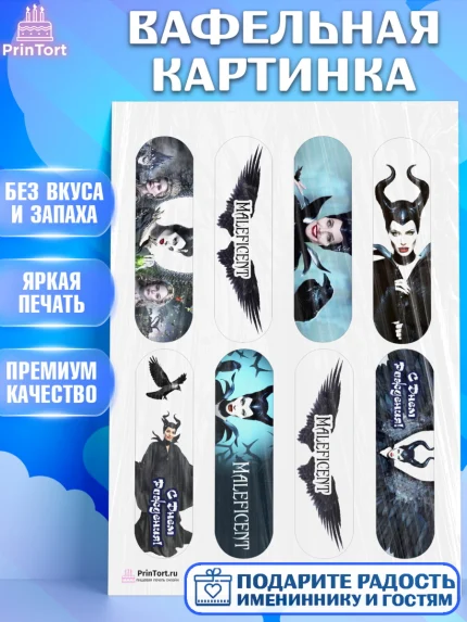 Вафельная картинка, Малефисента, Девочка, День рождения, арт. PT203465