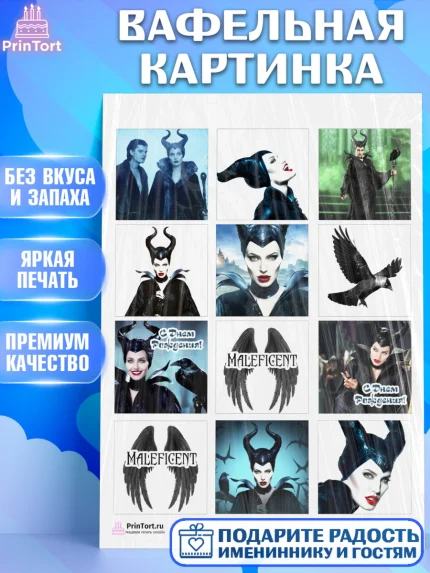 Вафельная картинка, Малефисента, Девочка, День рождения, арт. PT203466