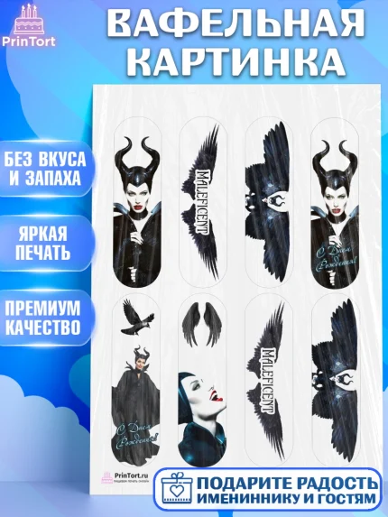 Вафельная картинка, Малефисента, Девочка, День рождения, арт. PT203469