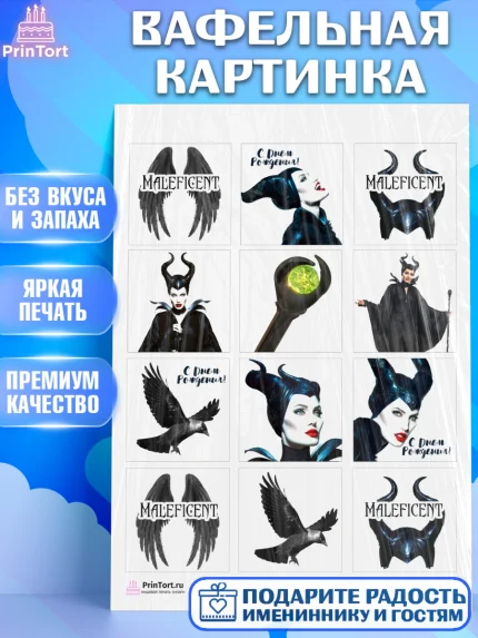 Вафельная картинка, Малефисента, Девочка, День рождения, арт. PT203470