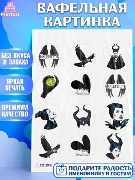 Вафельная картинка, Малефисента, Девочка, День рождения, арт. PT203471