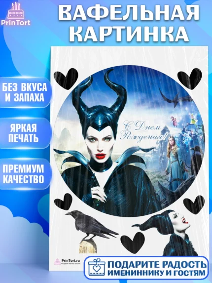 Вафельная картинка, Малефисента, Девочка, День рождения, арт. PT203473