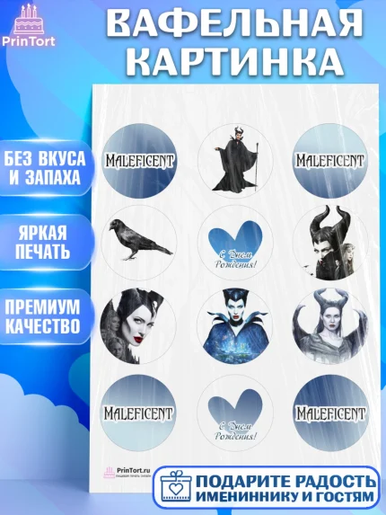 Вафельная картинка, Малефисента, Девочка, День рождения, арт. PT203474