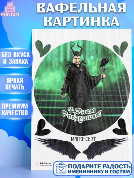Вафельная картинка, Малефисента, Девочка, День рождения, арт. PT203476