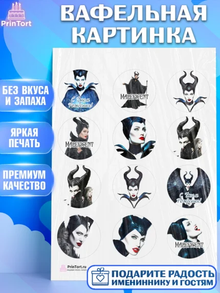 Вафельная картинка, Малефисента, Девочка, День рождения, арт. PT203477