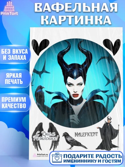 Вафельная картинка, Малефисента, Девочка, День рождения, арт. PT203479