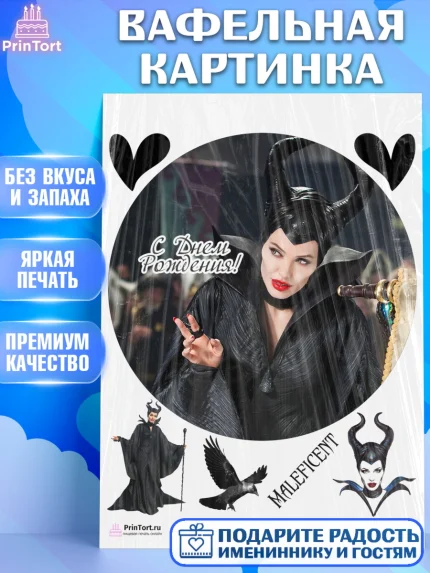 Вафельная картинка, Малефисента, Девочка, День рождения, арт. PT203480