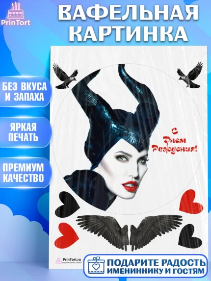 Вафельная картинка, Малефисента, Девочка, День рождения, арт. PT203481
