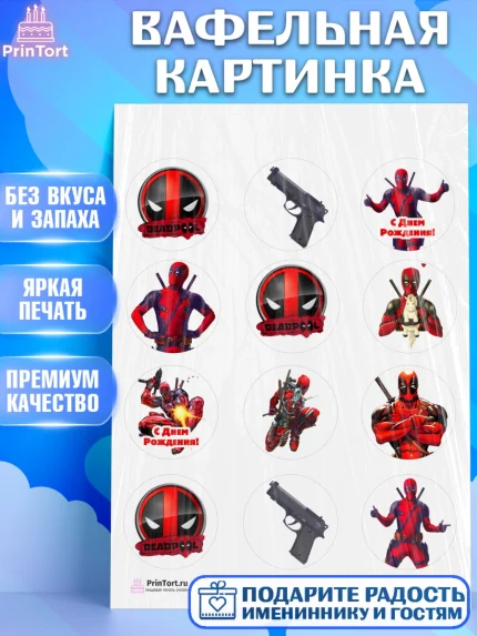 Вафельная картинка, Дэдпул, Deadpool, Мальчик, День рождения, арт. PT203482