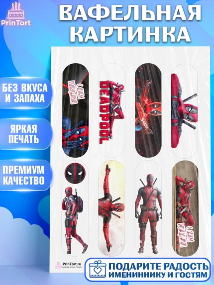 Вафельная картинка, Дэдпул, Deadpool, Мальчик, День рождения, арт. PT203485