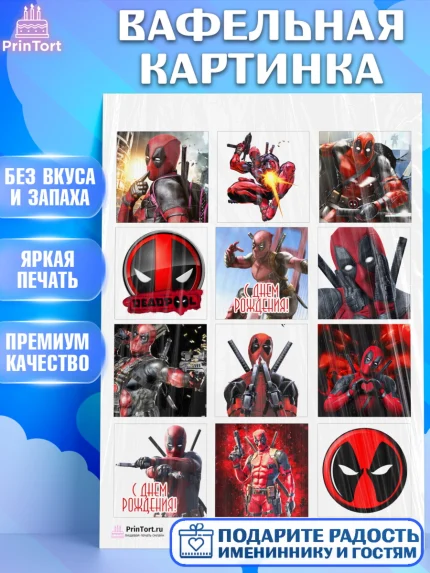 Вафельная картинка, Дэдпул, Deadpool, Мальчик, День рождения, арт. PT203486