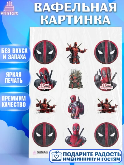 Вафельная картинка, Дэдпул, Deadpool, Мальчик, День рождения, арт. PT203487