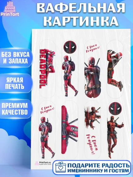 Вафельная картинка, Дэдпул, Deadpool, Мальчик, День рождения, арт. PT203490