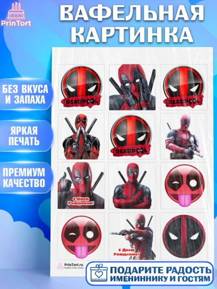 Вафельная картинка, Дэдпул, Deadpool, Мальчик, День рождения, арт. PT203491