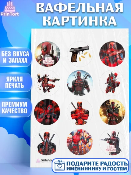 Вафельная картинка, Дэдпул, Deadpool, Мальчик, День рождения, арт. PT203492