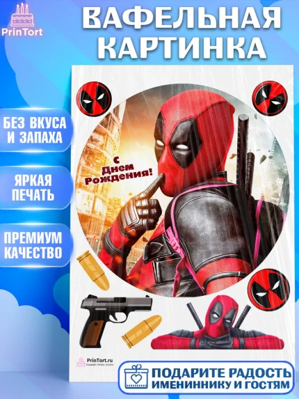 Вафельная картинка, Дэдпул, Deadpool, Мальчик, День рождения, арт. PT203494