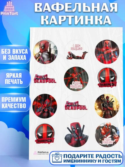 Вафельная картинка, Дэдпул, Deadpool, Мальчик, День рождения, арт. PT203495