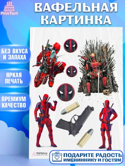 Вафельная картинка, Дэдпул, Deadpool, Мальчик, День рождения, арт. PT203496