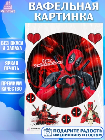 Вафельная картинка, Дэдпул, Deadpool, Мальчик, День рождения, арт. PT203497