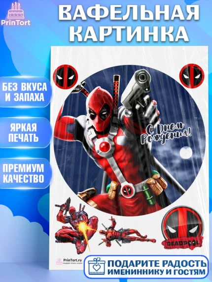Вафельная картинка, Дэдпул, Deadpool, Мальчик, День рождения, арт. PT203498