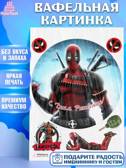 Вафельная картинка, Дэдпул, Deadpool, Мальчик, День рождения, арт. PT203499