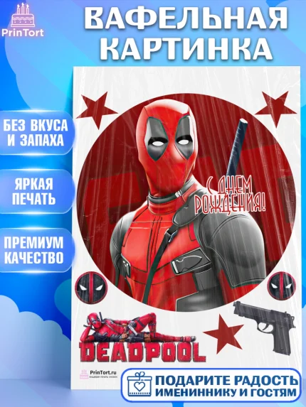 Вафельная картинка, Дэдпул, Deadpool, Мальчик, День рождения, арт. PT203500