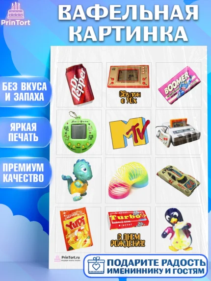 Вафельная картинка, Сделан в 90х, Девочка, День рождения, арт. PT203503