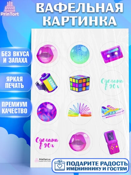 Вафельная картинка, Сделан в 90х, Девочка, День рождения, арт. PT203504