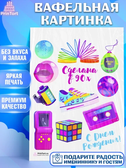 Вафельная картинка, Сделан в 90х, Девочка, День рождения, арт. PT203505