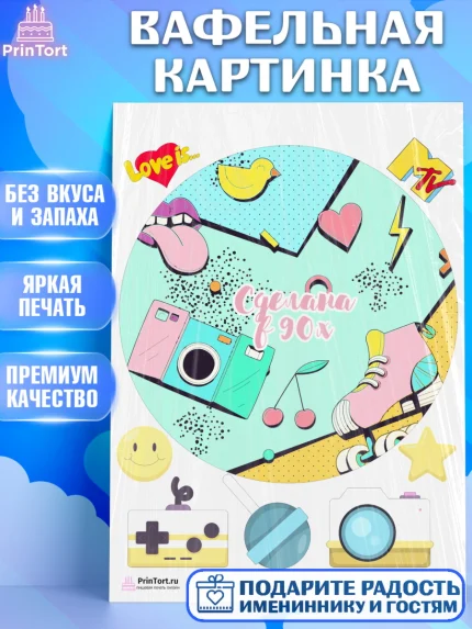 Вафельная картинка, Сделан в 90х, Девочка, День рождения, арт. PT203506